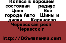 Колёса в хорошем состоянии! 13 радиус › Цена ­ 12 000 - Все города Авто » Шины и диски   . Карачаево-Черкесская респ.,Черкесск г.